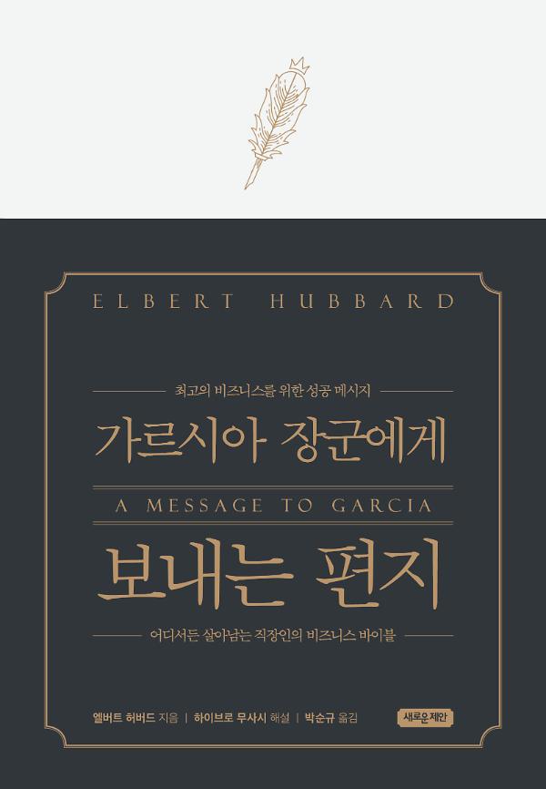 가르시아 장군에게 보내는 편지(특별 양장본)_책표지