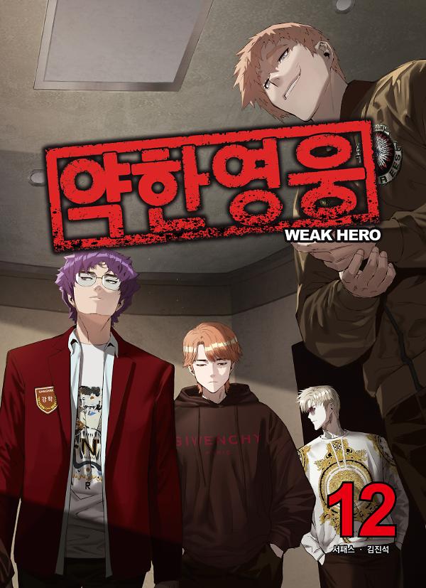 약한영웅 12_책표지