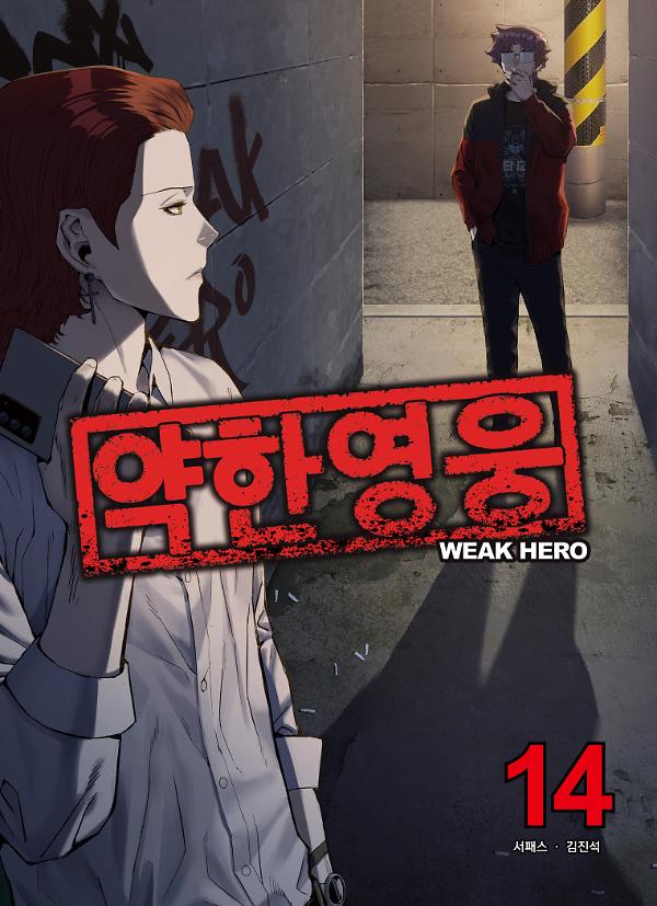 약한영웅 14_책표지