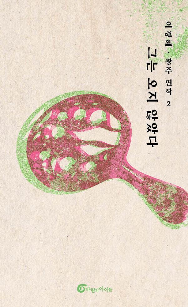 그는 오지 않았다_책표지