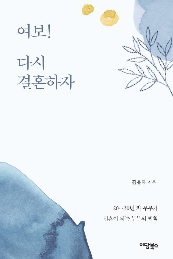 여보! 다시 결혼하자_책표지