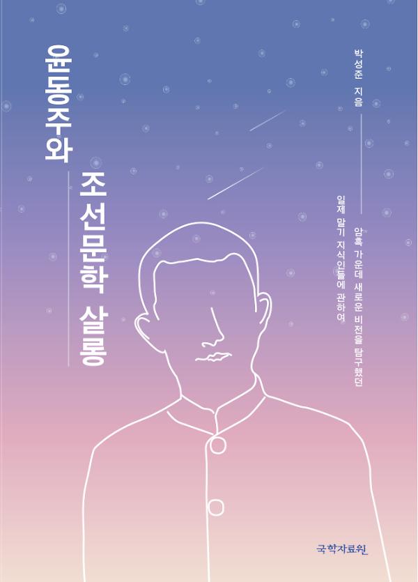 윤동주와 조선문학 살롱_책표지