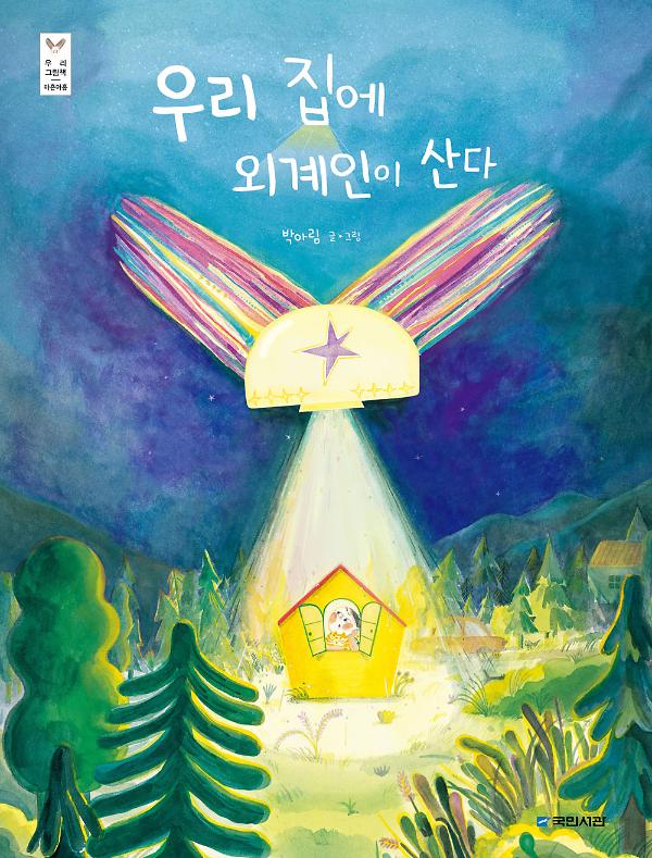 우리 집에 외계인이 산다_책표지