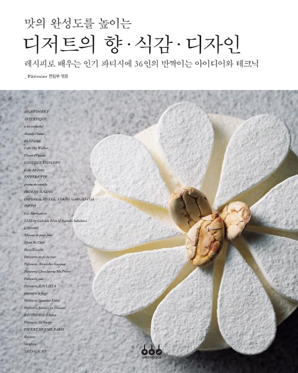 맛의 완성도를 높이는 디저트의 향・식감・디자인_책표지