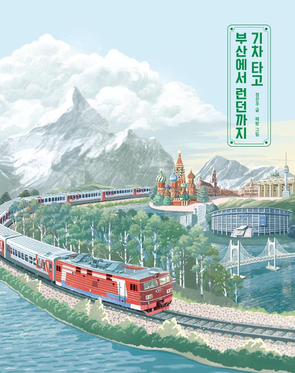 기차 타고 부산에서 런던까지_책표지