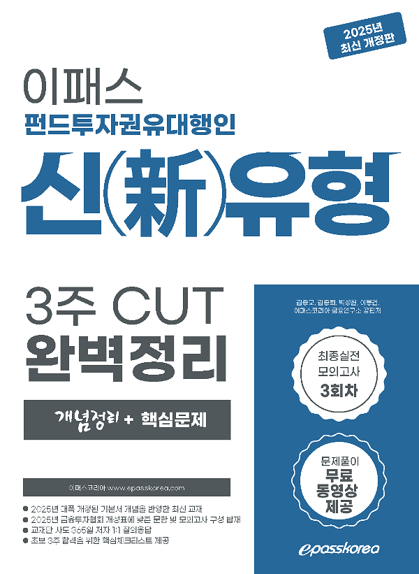 2025 펀드투자권유대행인 신유형 3주 CUT 핵심정리문제집_책표지