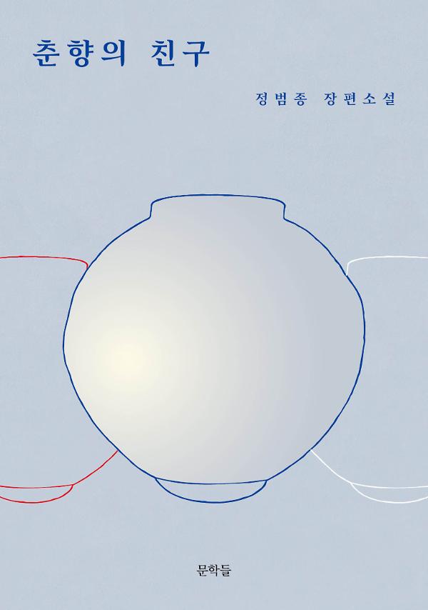 춘향의 친구_책표지