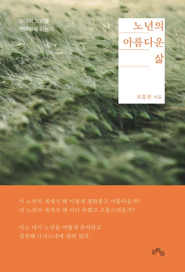 노년의 아름다운 삶_책표지