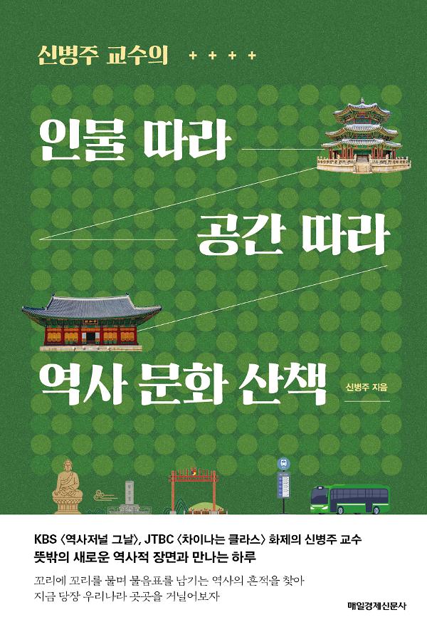 인물 따라 공간 따라 역사 문화 산책_책표지