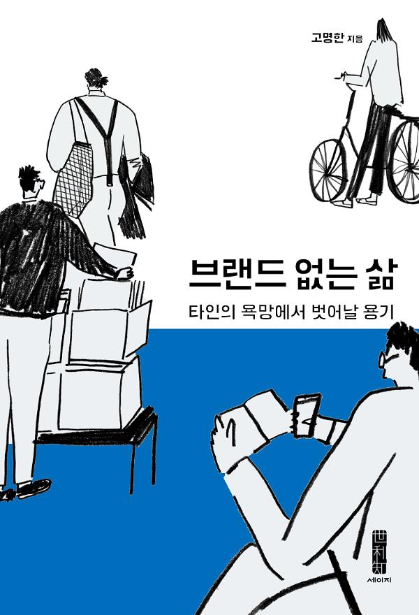 브랜드 없는 삶_책표지