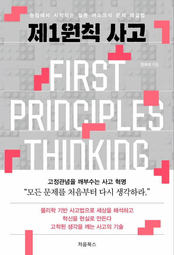 제1원칙 사고_책표지
