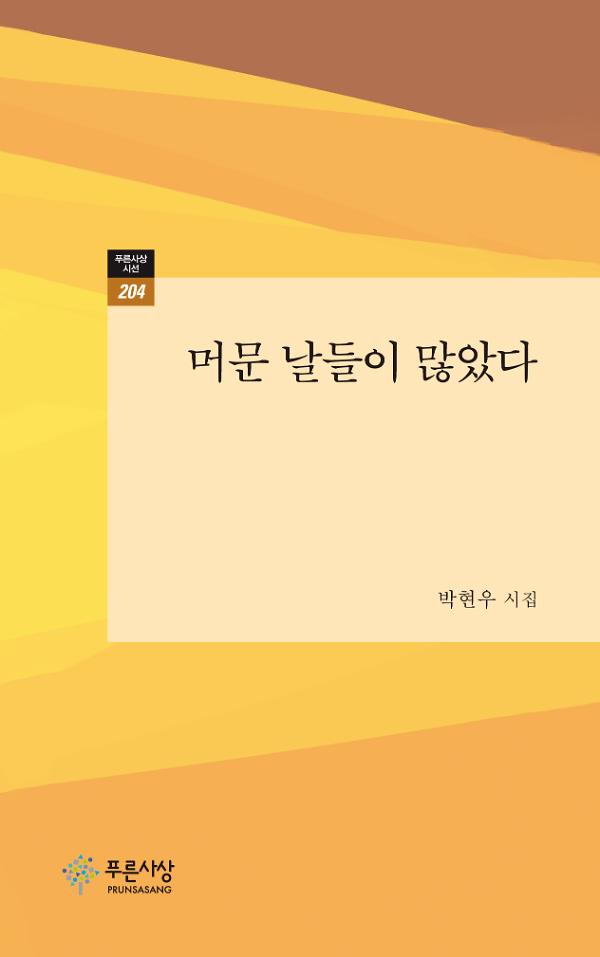 머문 날들이 많았다_책표지