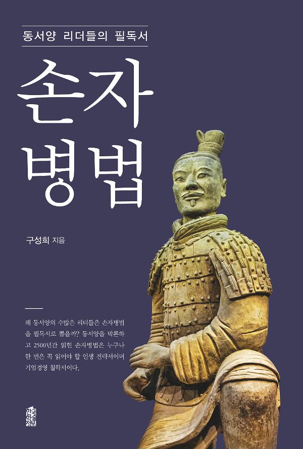 동서양 리더들의 필독서 손자병법_책표지