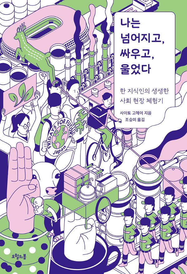 나는 넘어지고, 싸우고, 울었다_책표지