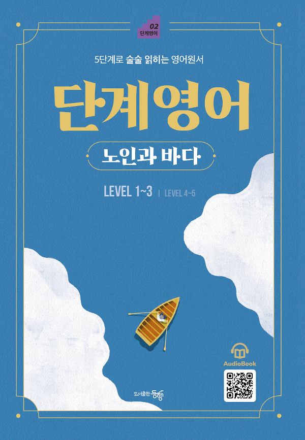 단계영어 노인과 바다 LEVEL 1~3_책표지