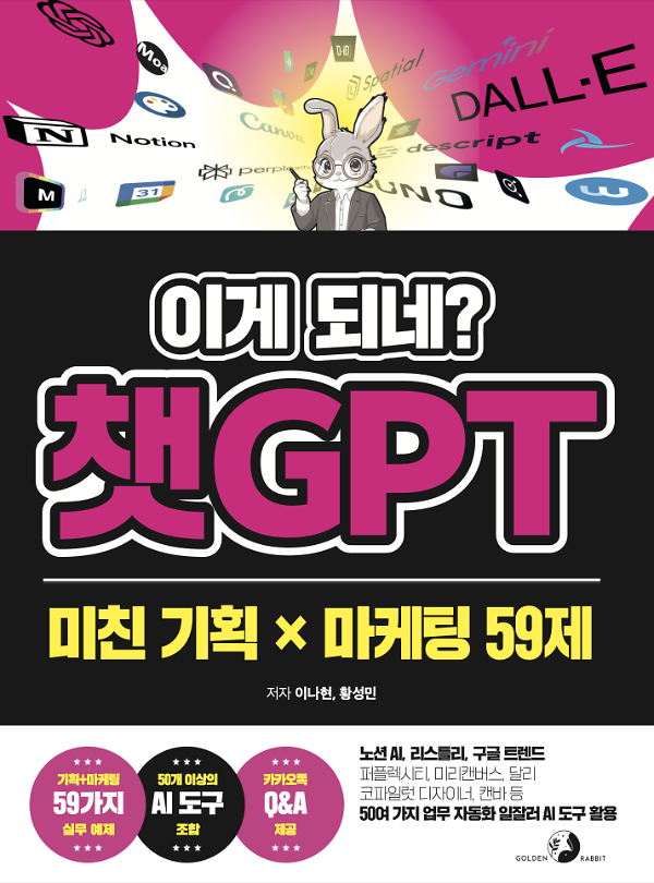 이게 되네? 챗GPT 미친 기획 X 마케팅 59제_책표지