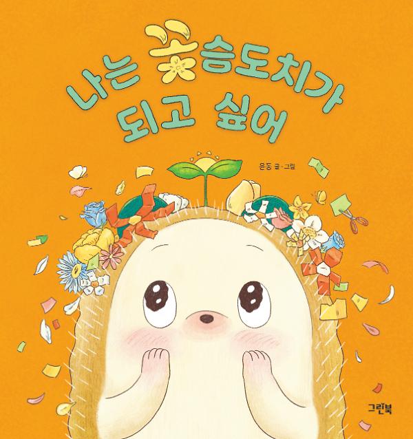 나는 꽃슴도치가 되고 싶어_책표지