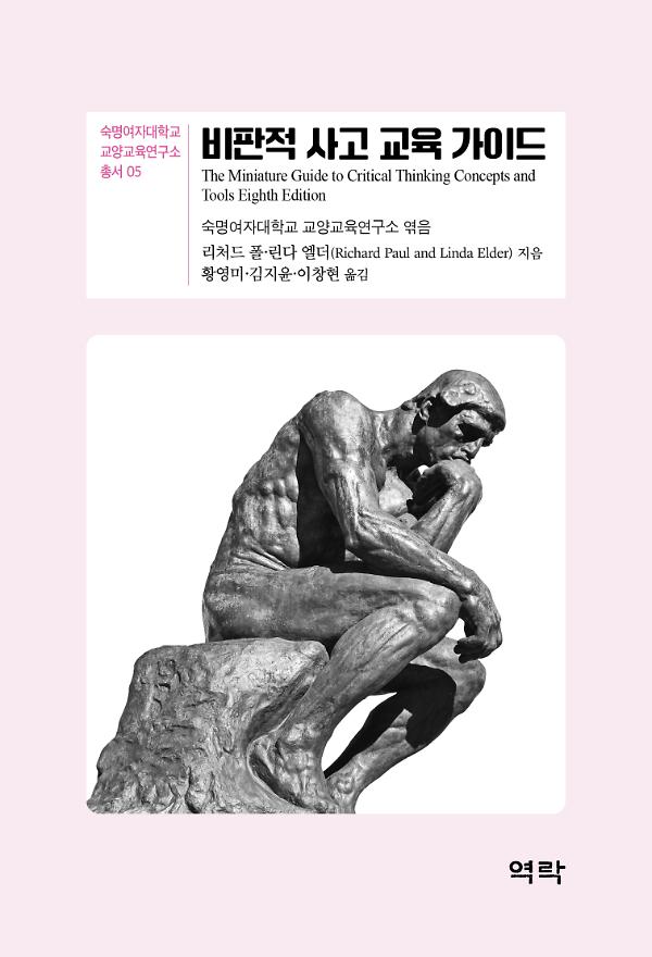 비판적 사고 교육 가이드_책표지