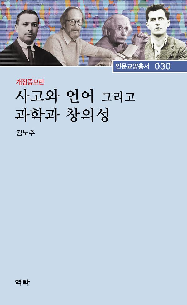 사고와 언어 그리고 과학과 창의성_책표지