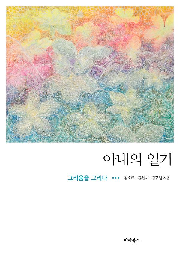 아내의 일기_책표지