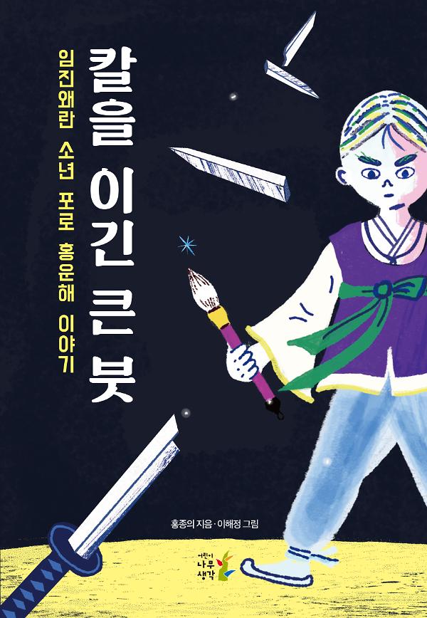 칼을 이긴 큰 붓_책표지