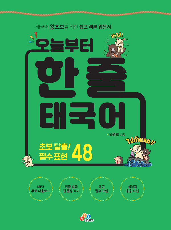 오늘부터 한 줄 태국어_책표지