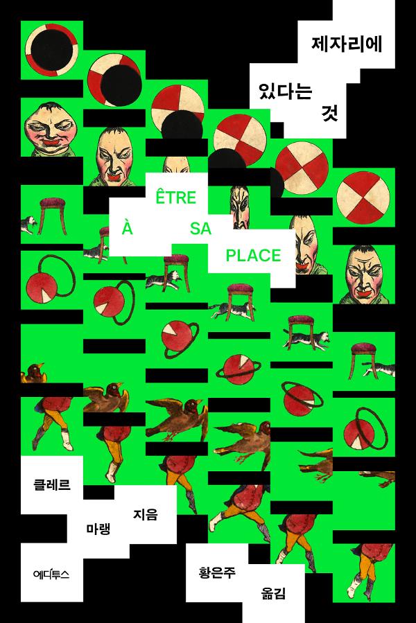 제자리에 있다는 것_책표지