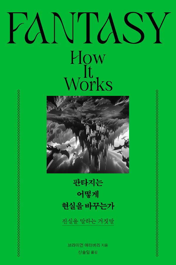 판타지는 어떻게 현실을 바꾸는가_책표지