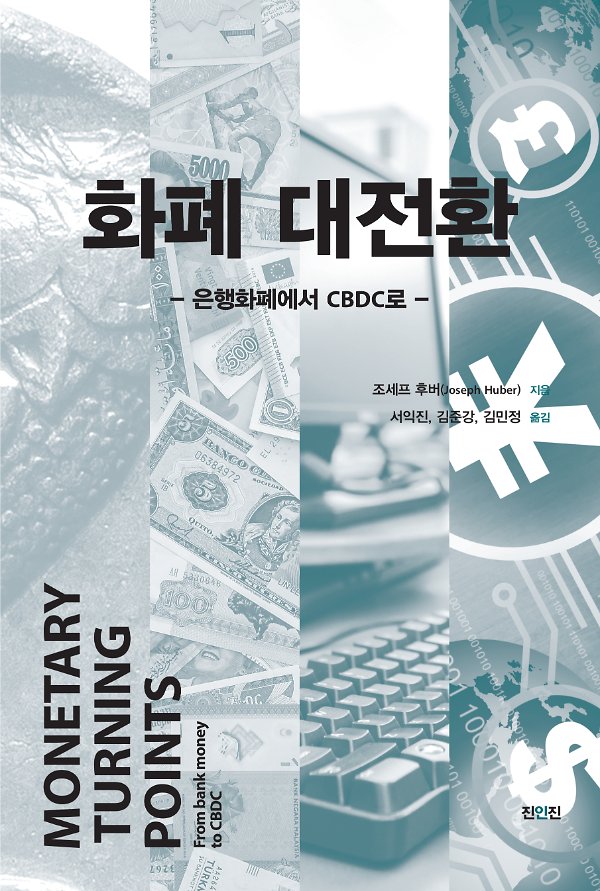 화폐 대전환_책표지