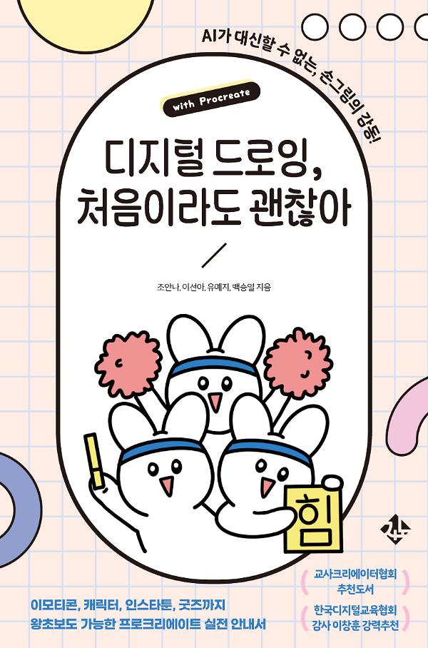 디지털 드로잉, 처음이라도 괜찮아_책표지