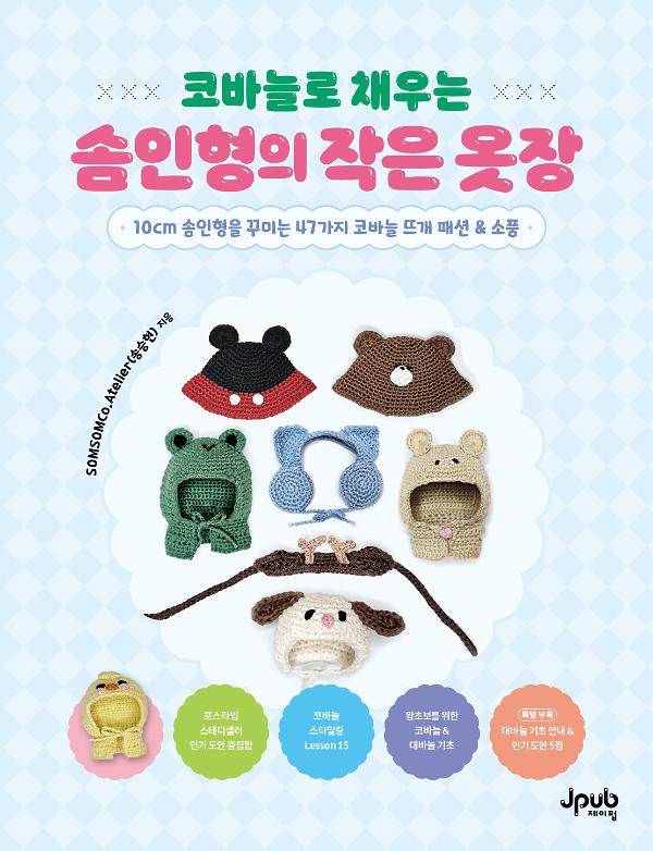 코바늘로 채우는 솜인형의 작은 옷장_책표지