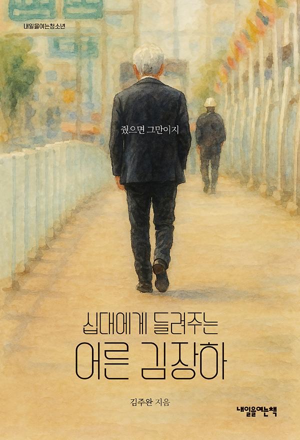 십대에게 들려주는 어른 김장하_책표지