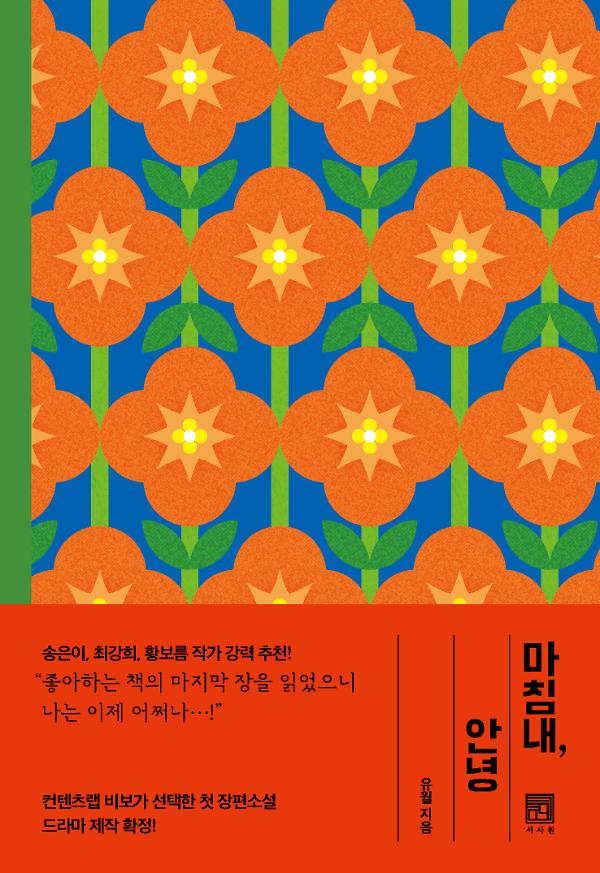 마침내, 안녕_책표지