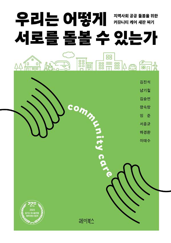 우리는 어떻게 서로를 돌볼 수 있는가_책표지