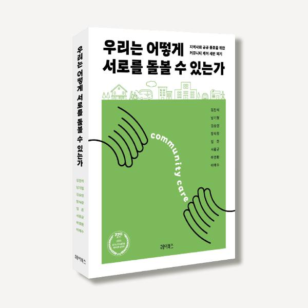 우리는 어떻게 서로를 돌볼 수 있는가 - 입체표지(3D 표지)