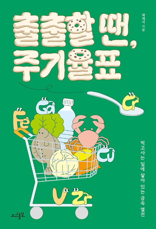 출출할 땐, 주기율표_책표지