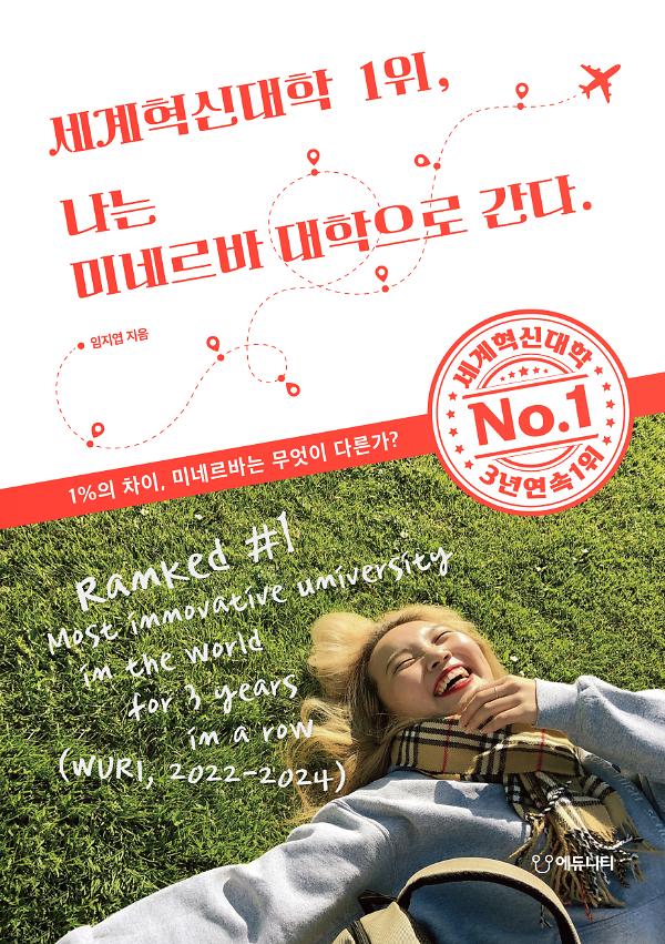 세계혁신대학 1위, 나는 미네르바 대학으로 간다_책표지