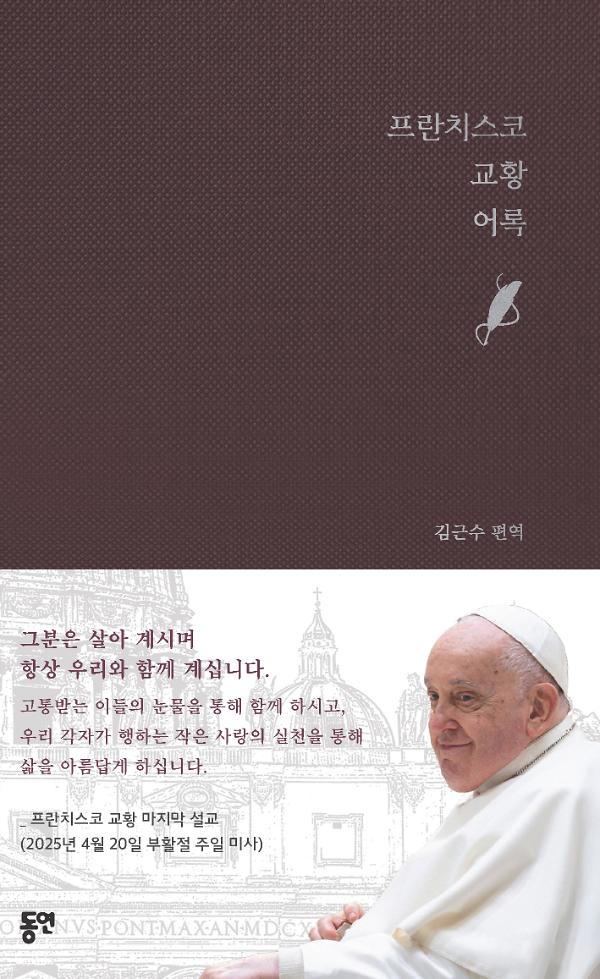 프란치스코 교황 어록_책표지