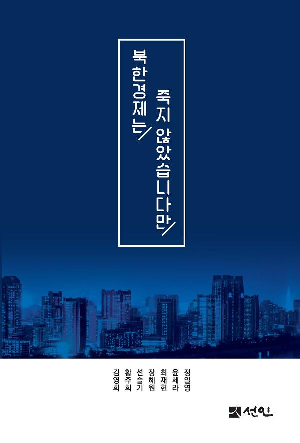 북한경제는 죽지 않았습니다만_책표지