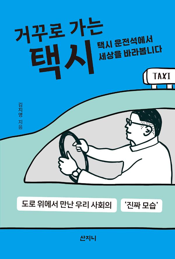 거꾸로 가는 택시_책표지