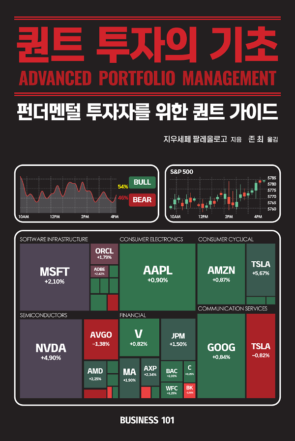 퀀트 투자의 기초_책표지