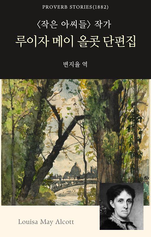 루이자 메이 올콧 단편집_책표지