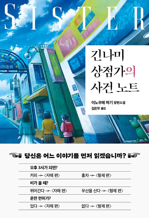 긴나미 상점가의 사건 노트: 자매 편_책표지
