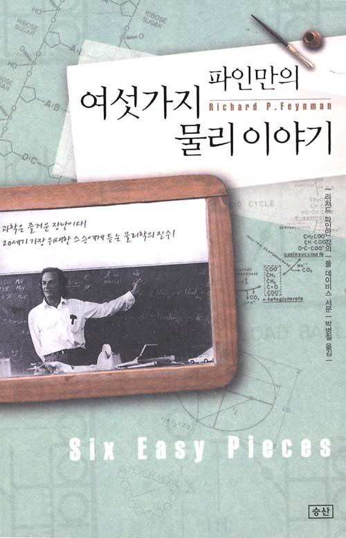 파인만의 여섯가지 물리 이야기_책표지