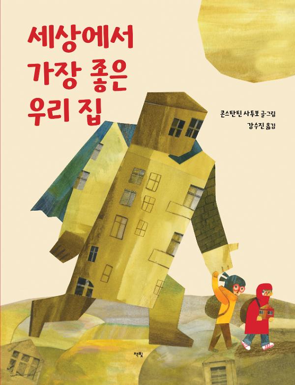 세상에서 가장 좋은 우리 집_책표지