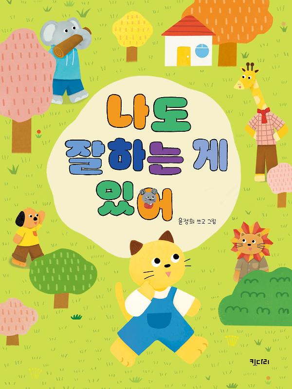 나도 잘하는 게 있어_책표지