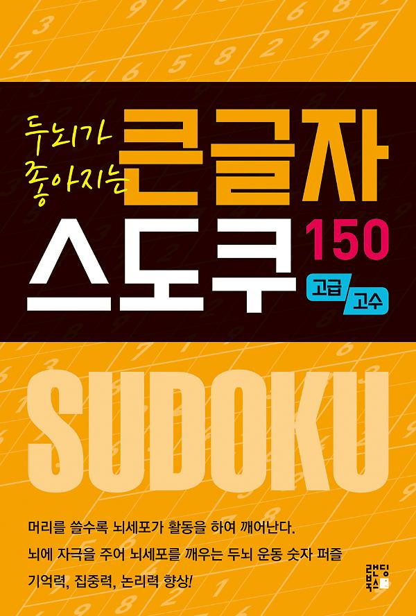 두뇌가 좋아지는 큰글자 스도쿠 150 고급, 고수_책표지