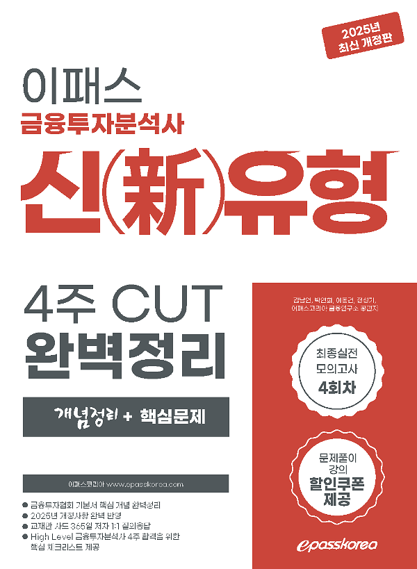 2025 금융투자분석사 신(新)유형 4주 CUT 핵심정리문제집_책표지