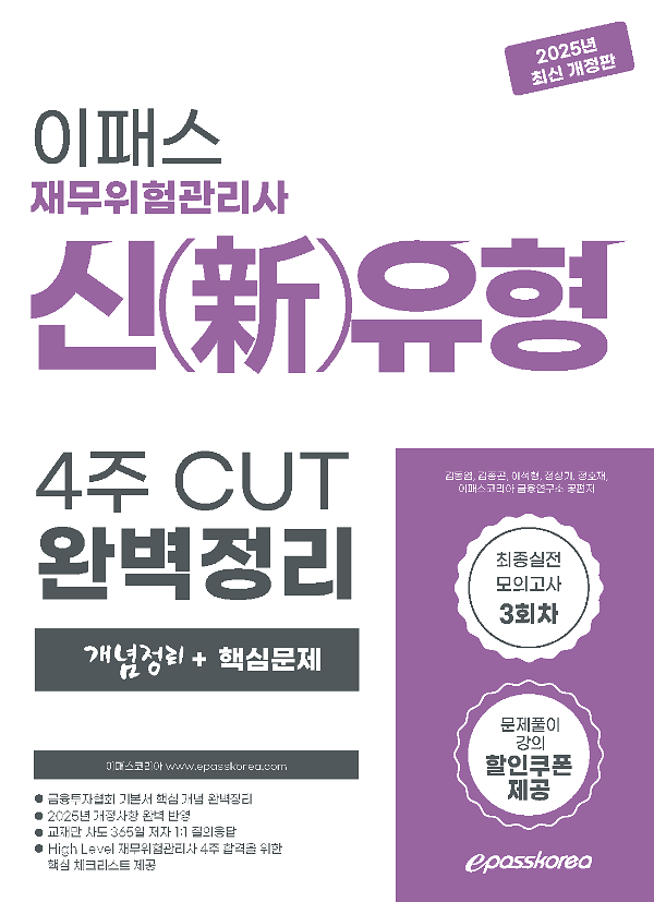 2025 재무위험관리사 신(新)유형 4주 CUT 핵심정리문제집_책표지