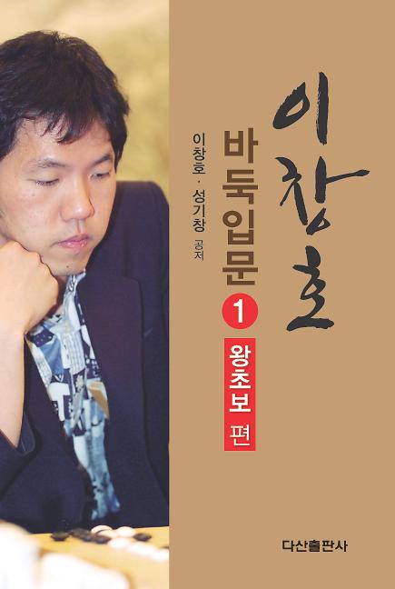 이창호 바둑입문 1 왕초보 편_책표지